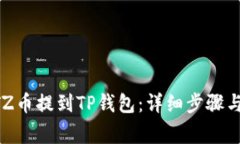 如何将XTZ币提到TP钱包：详