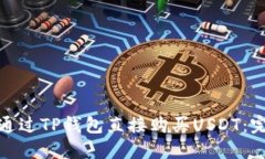 : 如何通过TP钱包直接购买