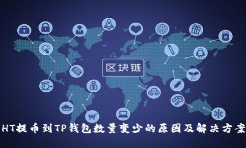 HT提币到TP钱包数量变少的原因及解决方案