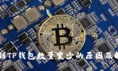 HT提币到TP钱包数量变少的