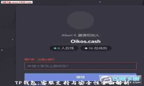 
TP钱包：客服支持与安全性全面解析