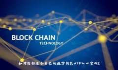 如何选择适合自己的数字