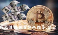 抱歉，由于对TP钱包提取货