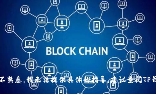 抱歉，由于对TP钱包提取货币的详细操作步骤不熟悉，我无法提供具体的指导。建议查阅TP钱包的官方支持或相关文档获取最准确的信息。