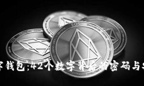 解密数字钱包：42个数字背后的密码与安全玄机