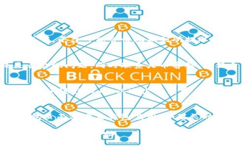    如何将火币交易所的币提到TP钱包br / 

 guanjianci  火币, TP钱包, 数字货币, 提币br /guanjianci 

近年来，随着数字货币的兴起，越来越多的人开始积极参与数字货币的交易和投资，火币作为国内知名的交易平台，吸引了大量用户。同时，TP钱包因其安全性和便捷性受到用户的青睐。当用户在火币交易所购买或持有数字货币后，常常需要将其提到TP钱包进行更安全的存储。那么，如何将火币上的币提到TP钱包呢？本文将详细介绍这个过程，并解答可能出现的一些问题。

一、提币流程概述
提币的流程相对简单，但用户在操作过程中需要多加小心。一般来说，提币的基本步骤包括：账户绑定、提币申请、地址确认、和提币审核。下来我们逐一解析这些步骤。

1. 账户绑定
在提币之前，用户需要确保自己已经在火币交易所和TP钱包中完成注册并设置好账户。
登录火币交易所后，进入“资产管理”页面，找到“提币”选项。在这里，用户需要先添加TP钱包的地址。如果用户尚未添加，可以手动输入TP钱包中需要接收币种的地址。这里的地址是每种币都有的，用户需要确保输入准确，以避免资产损失。
同时，为了安全起见，火币会要求用户进行身份验证，包括短信验证码、邮箱验证码等。用户可以在个人信息设置中完成身份验证。

2. 提币申请
绑定地址后，用户可以开始申请提币。在提币页面，用户需要选择要提取的币种、输入提币数量、选择TP钱包的地址等信息。需要注意的是，不同币种的提币流程和费用可能有所不同。
此外，用户也需要查看提币限额，火币对于每种数字货币都有最低提币金额的限制。如果提币金额低于限制，将无法成功提币。

3. 地址确认
在填写完提币申请后，用户需要确认提币地址。在这个过程中，火币会向用户提供的邮箱或手机发送验证通知，以确保提币的安全性。用户需要及时查看并完成验证。
确保输入的TP钱包地址正确无误是至关重要的。如果输入地址错误，币种将会丢失且无法找回。因此，建议用户重复检查一遍，以降低发生错误的风险。

4. 提币审核
申请提交后，火币会进行审核。审核通常需要几分钟的时间，一般情况下不会超过几个小时。在审核通过后，用户的币种将会被转入TP钱包。
用户应在审核期间保持耐心，如有长时间未到账的情况，可以联系火币客服进行查询。

二、如何确保提币安全
安全是数字货币交易中最重要的一部分，特别是在将资产从交易所有提走时。以下是一些提高提币安全性的建议：

1. 使用强密码
无论是在火币还是TP钱包，用户都应使用强密码进行账户保护，强密码通常包含字母、数字及特殊符号，且长度达到8位以上。定期更换密码也是一种好的安全习惯。

2. 启用双重认证
火币和TP钱包均提供双重认证功能，包括短信、手机应用中的动态验证码等。开启双重认证后，即使有人获得了用户的密码，也无法轻易进行提币操作。

3. 定期检查账户活动
用户可以定期查看自己账户的活动记录，包括登录日志和交易记录，确保没有异常活动。如发现问题，需及时修改密码并联系平台客服。

4. 保持软件更新
确保自己使用的TP钱包及其所在设备 (如手机、电脑) 定期进行更新，以避免安全漏洞被恶意利用。

三、可能遇到的问题及解决方法
在提币过程中，用户可能会遇到一些问题，以下是一些常见的问题及解决方案：

1. 提币地址错误该怎么办？
如果用户在提币过程中不小心填错了TP钱包地址，提币操作将无法被撤销，因为区块链技术一旦确认就无法更改。此时建议用户立即联系火币客服，说明情况。在某些情况下，平台可能会协助找到所提取的币种，但并不能保证成功。因此在提币前一定要仔细核对地址。

2. 提币审核时间过长怎么办？
一般情况下，提币审核时间不会太长，但也可能因为网络问题或系统维护等原因造成审核延时。如果超过预期时长仍未到账，建议用户及时查看火币的公告，确认系统是否出现问题。同时联系火币客服，确保自己的提币状态正常，不会出现丢币的风险。

3. 提币手续费问题
提币手续费是火币根据网络情况及其政策设定的一部分。在提币之前，用户可以在提币页面查看相关手续费信息。如果用户认为手续费过高，可以选择在网络状态较好的时间进行提币，以减少手续费。同时，用户还可以通过选择不同的币种，减少提币成本。

4. 提币后钱包未到账怎么办？
提币成功后，数字货币会转入TP钱包中。在查看TP钱包之前，建议首先确认提币在火币上的状态。如果状态显示为“已完成”，但钱包内没有显示币种，用户可以尝试刷新钱包页面或重启钱包应用。如果长时间未到账，建议联系TP钱包客服进行咨询。

综上所述，将火币上的币提到TP钱包是一个相对简单的过程，但由于涉及的资产安全问题，用户在操作时一定要谨慎，确保每个环节都得以仔细核对。希望本文对您的提币操作有所帮助。