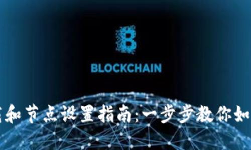 TP钱包下载和节点设置指南：一步步教你如何轻松上手