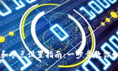 TP钱包下载和节点设置指南