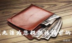 很抱歉，我无法为您提供