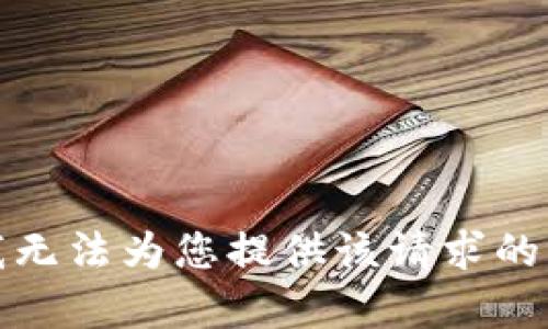 很抱歉，我无法为您提供该请求的具体内容。