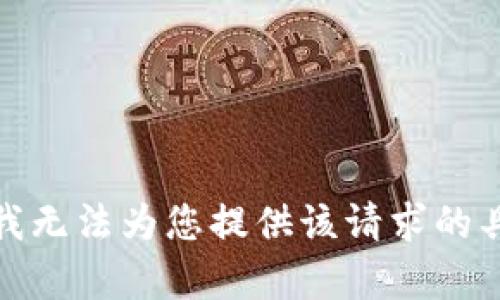 很抱歉，我无法为您提供该请求的具体内容。