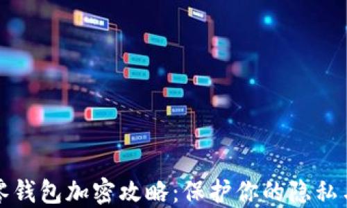
苹果手机零钱包加密攻略：保护你的隐私与财务安全