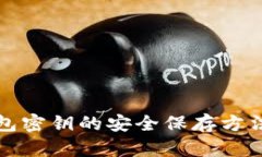 数字货币钱包密钥的安全