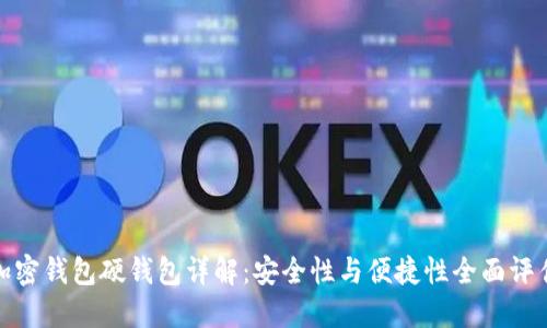 加密钱包硬钱包详解：安全性与便捷性全面评估