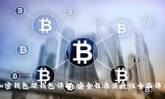 加密钱包硬钱包详解：安