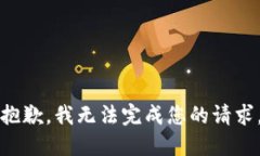 抱歉，我无法完成您的请