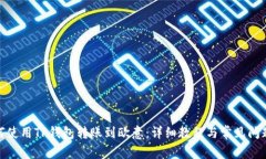 : 如何使用TP钱包转账到欧