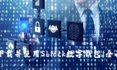 如何下载并使用Sblock数字
