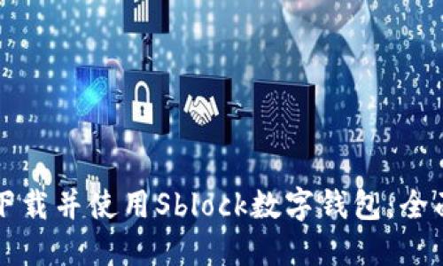 如何下载并使用Sblock数字钱包：全面指南