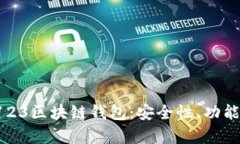 全面解析123区块链钱包：