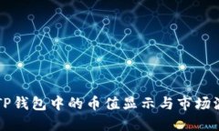 如何理解TP钱包中的币值显