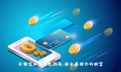 余额宝加密钱包指南：安
