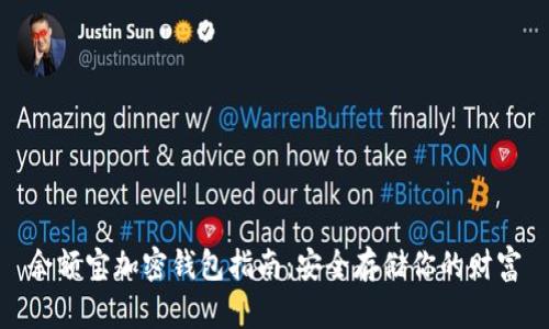 余额宝加密钱包指南：安全存储你的财富