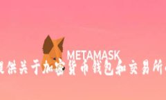 抱歉，我无法提供关于“