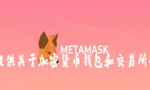 抱歉，我无法提供关于“T P钱包打开薄饼交易所空白页”的具体内容。然而，我可以为您提供关于加密货币钱包和交易所的基本信息，以及相关的常见问题。如果您有特定需求或者希望了解某个方面，请告诉我！