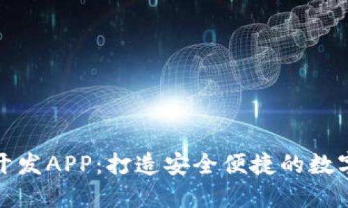 数字货币钱包开发APP：打造安全便捷的数字资产管理工具