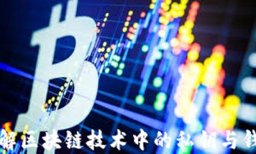 
深入了解区块链技术中的私钥与钱包管理
