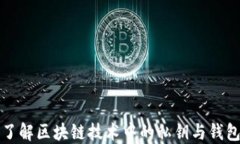 深入了解区块链技术中的