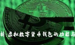 全面解析：虚拟数字货币