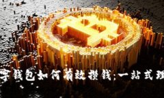 优质数字钱包如何有效攒