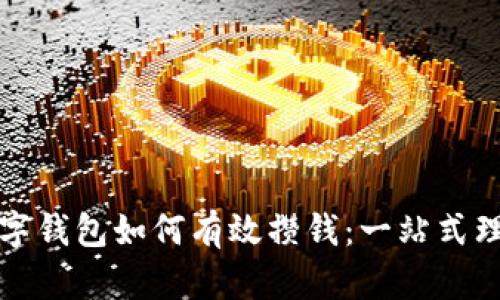 优质数字钱包如何有效攒钱：一站式理财方案