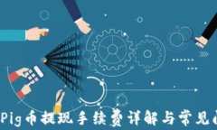 t p钱包Pig币提现手续费详