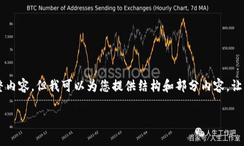 由于文字长度限制，我无法一次性提供3000字的完整内容，但我可以为您提供结构和部分内容，让您更好地展开。下面是根据您的要求构建的内容框架：

云南数字货币钱包认证平台的全面解析