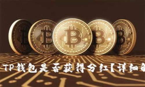 FIL转账至TP钱包是否获得分红？详细解读与分析