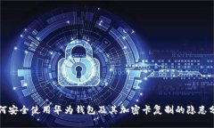 如何安全使用华为钱包及