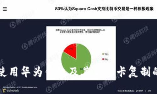 如何安全使用华为钱包及其加密卡复制的隐患分析