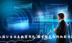上海公交优惠数字钱包：