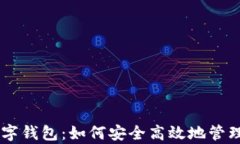 全面解析IM数字钱包：如何