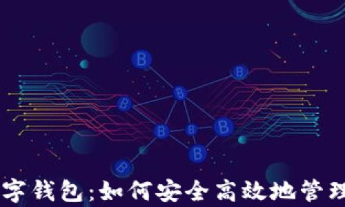 
全面解析IM数字钱包：如何安全高效地管理您的数字资产