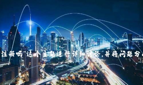 为了更好地回答你的问题，我们将围绕“TP钱包需要手机号注册吗”这个主题进行详细讨论，并将问题分成几个部分进行解析。以下是友好的、关键词以及详细内容。

TP钱包注册必知：手机号是否必填？