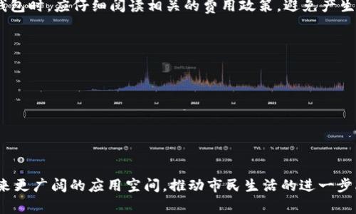 baioti南京数字钱包：提升城市生活的新选择/baioti
数字钱包, 南京, 移动支付, 智慧城市/guanjianci

随着科技的快速发展，数字钱包逐渐走入我们的日常生活，成为现代支付方式的重要组成部分。南京，作为中国历史文化名城，近年来在数字经济和智能城市建设方面不断推进，数字钱包的应用也愈加普及。这不仅方便了市民的日常消费，也提升了城市的整体智能化水平。本文将详细探讨南京数字钱包的特点、应用场景、发展前景，以及相关的几个问题。

1. 南京数字钱包的特点
Nanjing数字钱包不仅是一种支付工具，更是连接用户与商家的桥梁。其独特的特点主要体现在以下几个方面：

strong1.1便捷性/strong
数字钱包允许用户通过手机或电子设备进行快速支付，避免了现金交易的繁琐。在南京，市民只需下载相应的应用程序，绑定个人银行账户或信用卡，便可轻松完成扫码支付、转账等操作，大幅提升了日常消费的便捷性。

strong1.2多样化功能/strong
除了基本的支付功能，南京的数字钱包还集成了多种实用功能，如充值、缴费、理财等。用户可以通过数字钱包进行水电费、手机费的快速缴纳，节省了去银行排队的时间，同时还能享受到各种优惠活动。

strong1.3安全性/strong
在数字交易中，安全性始终是用户最关心的问题。南京数字钱包采用先进的加密技术，保障用户的资金安全。同时，许多数字钱包都支持指纹或面部识别等生物特征识别，大大提升了帐户安全性。

2. 南京数字钱包的应用场景
Nanjing数字钱包的应用场景十分广泛，涵盖了生活的多个层面：

strong2.1 商家支付/strong
南京众多商家逐渐支持数字钱包的支付方式。餐厅、商超、便利店等日常消费场所都可以使用数字钱包进行结算，这种支付方式因其快速、便利而被市民所喜爱。

strong2.2 交通出行/strong
在南京，市民可以通过数字钱包轻松支付公共交通费，如地铁、公交车票等。此外，部分共享单车和电动滑板车也支持数字钱包付款，大大便利了用户的出行选择。

strong2.3 政务服务/strong
南京的数字政府建设也在推行数字钱包的应用。市民可以通过数字钱包缴纳车辆年检、社保等各类公共服务费用，进一步提高了办事效率。

3. 南京数字钱包的发展前景
随着南京在数字经济领域的持续布局，数字钱包的未来发展前景广阔：

strong3.1 政策支持/strong
南京市政府积极推动数字经济的发展，为数字钱包的普及提供了良好的政策环境。未来，南京有望推出更多扶持措施，促进数字钱包在各行各业的使用。

strong3.2 用户习惯的改变/strong
随着年轻一代消费者逐渐成为市场主力，他们更倾向于使用便捷的电子支付方式，有助于进一步推动南京数字钱包的普及。同时，数字钱包还需要不断用户体验，以吸引更多用户。 

strong3.3 新技术的应用/strong
未来，数字钱包可能会结合人工智能、大数据等技术，为用户提供个性化服务和更高效的消费体验。这将极大促进南京数字钱包的应用普及。

4. 常见问题解答
4.1 南京数字钱包安全吗？
数字钱包的安全性是用户十分关注的一个问题。南京的数字钱包一般采用多种安全机制，如数据加密、安全密钥和生物识别技术 (如指纹、面部识别等)。此外，用户在使用数字钱包时，可以采取一些安全措施，如定期更改密码、不随意分享账户资料、使用安全的网络环境等，以保障资金安全。

4.2 如何选择南京的数字钱包？
在选择南京的数字钱包时，用户可以考虑如下因素：
ul
  listrong功能的丰富性：/strong如是否支持线上线下支付、转账、理财等。/li
  listrong用户口碑：/strong查看其他用户的评价，了解其使用体验。/li
  listrong平台的可靠性：/strong选择知名度高、有保障的数字钱包平台，以减少风险。/li
/ul

4.3 南京数字钱包是否会收费？
大多数情况下，南京的数字钱包在日常支付和转账过程中是免费的。然而，某些特殊服务如提现、跨行转账等，可能会收取一定的手续费。用户在选择数字钱包时，应仔细阅读相关的费用政策，避免产生不必要的费用。

4.4 如何做好数字钱包的使用规划？
有效使用数字钱包可以提高资金管理效率，用户可以从以下几个方面进行规划：
ul
  listrong设定消费预算：/strong在数字钱包中记录和管理消费，避免超出预算。/li
  listrong定期检查账单：/strong定期查看交易记录，及时发现异常情况。/li
  listrong合理利用理财功能：/strong如有理财功能，可以适当进行投资，提升资金使用效率。/li
/ul

综上所述，南京的数字钱包在方便用户生活、促进消费和推动智慧城市建设方面发挥着重要作用。在不断发展的数字经济环境中，相信南京数字钱包会迎来更广阔的应用空间，推动市民生活的进一步改善。