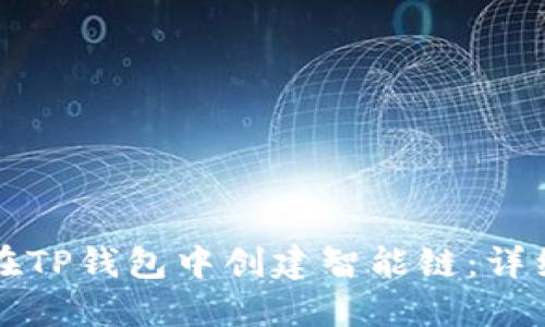 如何在TP钱包中创建智能链：详细指南