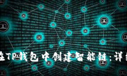如何在TP钱包中创建智能链：详细指南