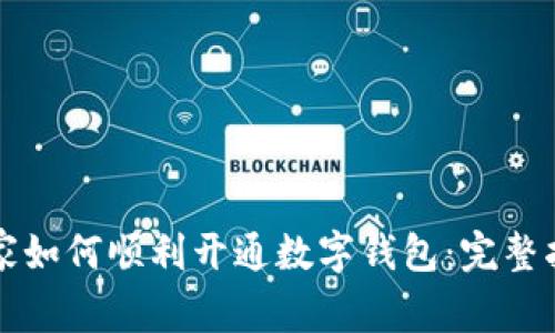 商家如何顺利开通数字钱包：完整指南