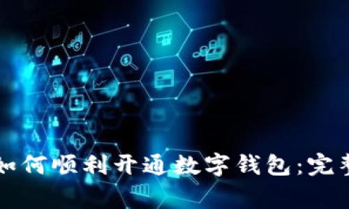 商家如何顺利开通数字钱包：完整指南