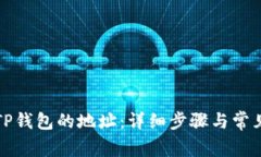 如何创建TP钱包的地址：详